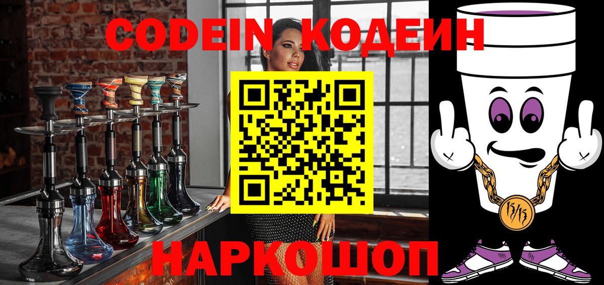 Кодеин Purple Drank  Вход с VPN  Кодеиновый сироп Lean напиток Lean (лин)  Белореченск 